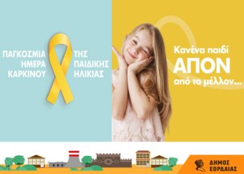 Μήνυμα του Δήμου Εορδαίας με αφορμή την Παγκόσμια Ημέρα Κατά του Καρκίνου της Παιδικής Ηλικίας. «Κανένα παιδί απόν από το μέλλον…»