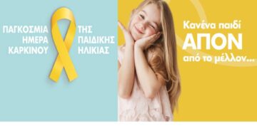 Μήνυμα του Δήμου Εορδαίας με αφορμή την Παγκόσμια Ημέρα Κατά του Καρκίνου της Παιδικής Ηλικίας. «Κανένα παιδί απόν από το μέλλον…»