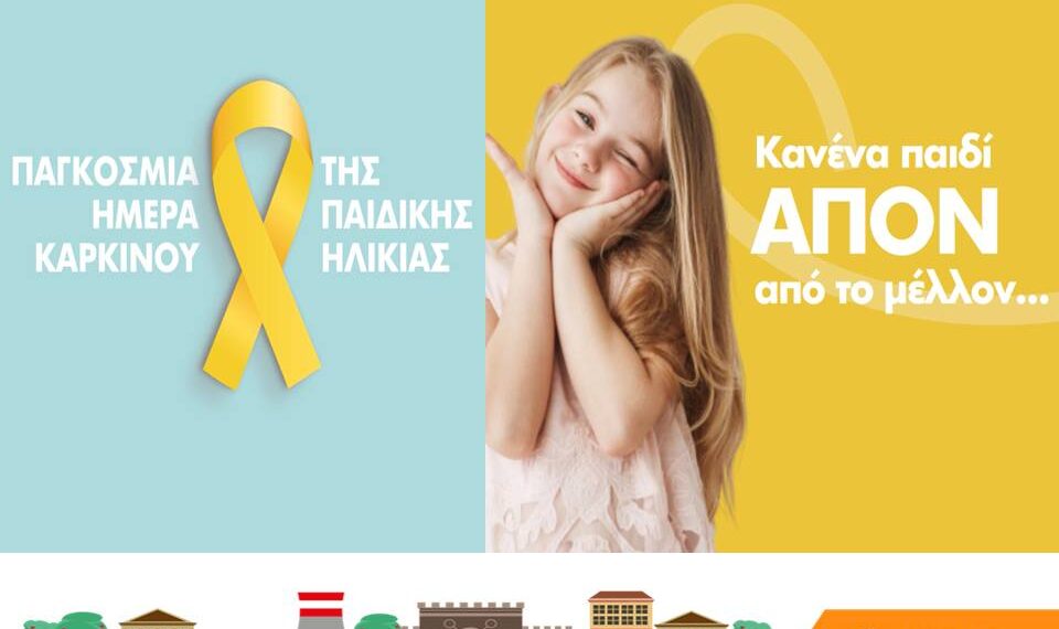 Μήνυμα του Δήμου Εορδαίας με αφορμή την Παγκόσμια Ημέρα Κατά του Καρκίνου της Παιδικής Ηλικίας. «Κανένα παιδί απόν από το μέλλον…»