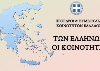 Συνάντηση προέδρων κοινοτήτων- μελών συντονιστικής επιτροπής δικτύου κοινοτήτων με υπουργό εσωτερικών – Δελτίο Τύπου