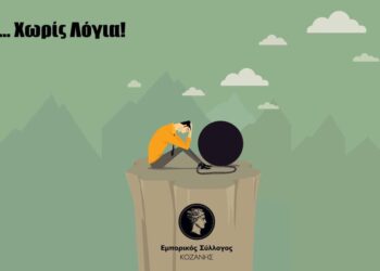 Η πρώτη αντίδραση του Εμπορικού Συλλόγου Κοζάνης για τη λίστα των 40εκ. Ευρώ: “Χωρίς λόγια…”