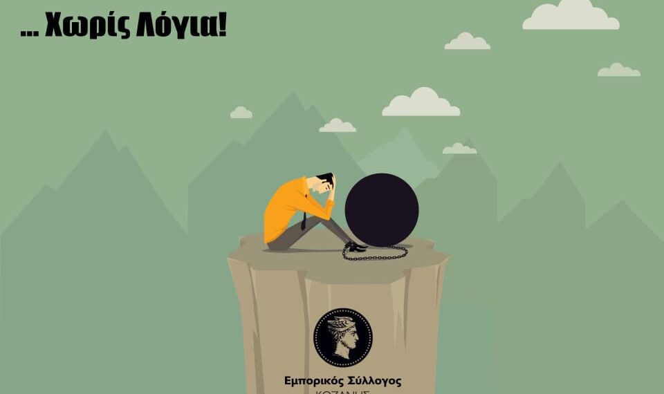 Η πρώτη αντίδραση του Εμπορικού Συλλόγου Κοζάνης για τη λίστα των 40εκ. Ευρώ: “Χωρίς λόγια…”