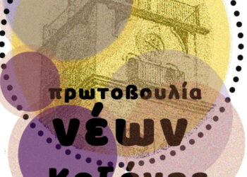 Πρωτοβουλία Νέων Κοζάνης: Δράσεις με επίκεντρο το το εθιμικό δρώμενο των Φανών Κοζάνης και την Αποκριά