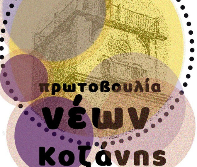 Πρωτοβουλία Νέων Κοζάνης: Δράσεις με επίκεντρο το το εθιμικό δρώμενο των Φανών Κοζάνης και την Αποκριά