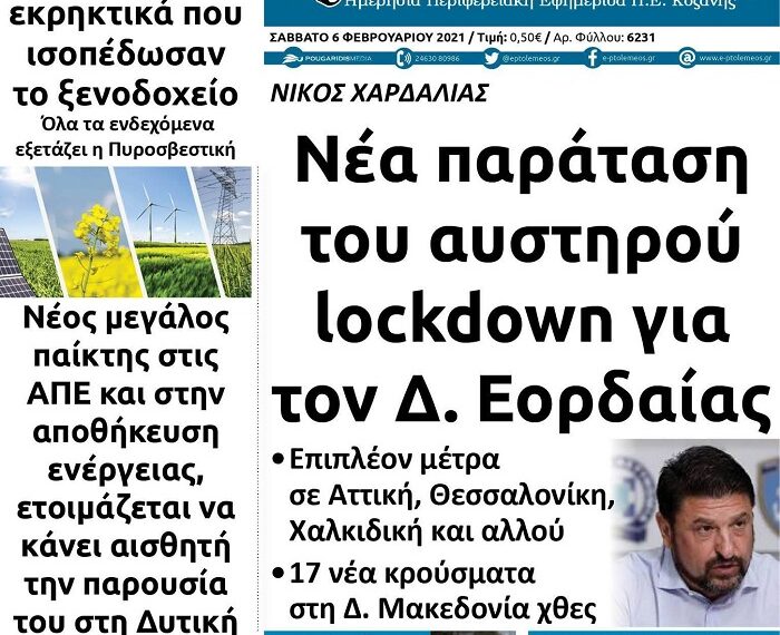 Το πρωτοσέλιδο του Σαββάτου 6 Φεβρουαρίου