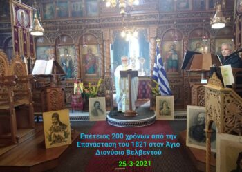 Η γιορτή των 200 χρόνων από την Επανάσταση των Ελλήνων το 1821  ‘’για του Χριστού την πίστη την αγία και της πατρίδος την ελευθερία’’  στον Άγιο Διονύσιο Βελβεντού, της Ιεράς Μητροπόλεως Σερβίων και Κοζάνης.  του παπαδάσκαλου Κωνσταντίνου Ι. Κώστα