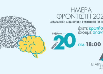 Ημέρα φροντιστή ατόμων με άνοια 2021- Μια διαδραστική διαδικτυακή συνάντηση- Έχετε ερωτήσεις έχουμε απαντήσεις- Από την εταιρεία Alzheimer Αθηνών- Δελτίο Τύπου