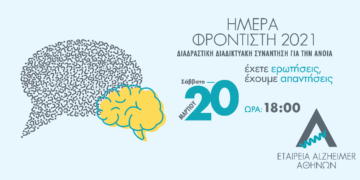 Ημέρα φροντιστή ατόμων με άνοια 2021- Μια διαδραστική διαδικτυακή συνάντηση- Έχετε ερωτήσεις έχουμε απαντήσεις- Από την εταιρεία Alzheimer Αθηνών- Δελτίο Τύπου