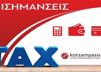 Φορολογικές επισημάνσεις