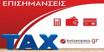 Φορολογικές επισημάνσεις