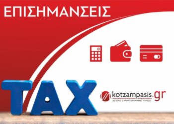 Φορολογικές επισημάνσεις