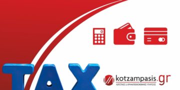 Φορολογικές επισημάνσεις