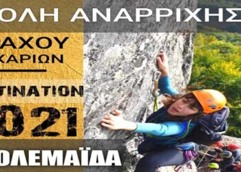 Ομοσπονδιακή Σχολή Αναρρίχησης Βράχου αρχαρίων από τον Ο.Λ.Ε. Εορδαίας