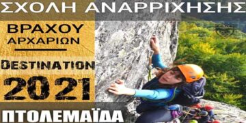 Ομοσπονδιακή Σχολή Αναρρίχησης Βράχου αρχαρίων από τον Ο.Λ.Ε. Εορδαίας