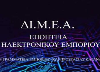 “Νέα σελίδα στο Facebook από το Υπουργείο Ανάπτυξης και Επενδύσεων- ΔΙΜΕΑ για την Εποπτεία Ηλεκτρονικού́ Εμπορίου” – Δελτίο Τύπου