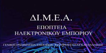 “Νέα σελίδα στο Facebook από το Υπουργείο Ανάπτυξης και Επενδύσεων- ΔΙΜΕΑ για την Εποπτεία Ηλεκτρονικού́ Εμπορίου” – Δελτίο Τύπου