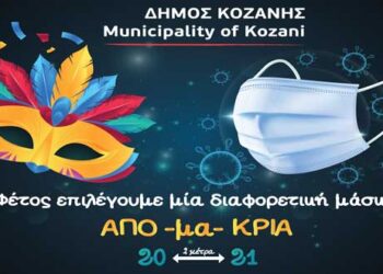 Δήμος Κοζάνης:Τις φετινές Απόκριες επιλέγουμε μια διαφορετική μάσκα
