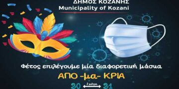 Δήμος Κοζάνης:Τις φετινές Απόκριες επιλέγουμε μια διαφορετική μάσκα
