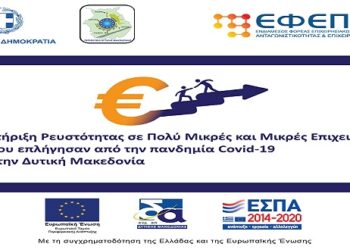 Υπογράφηκε η (3η) τροποποίηση της Αναλυτικής Πρόσκλησης της Δράσης «Ενίσχυση Μικρών και Πολύ Μικρών Επιχειρήσεων που επλήγησαν από την πανδημία Covid-19 στην Δυτική Μακεδονία».  Έναρξη Αιτημάτων καταβολής χρηματοδότησης