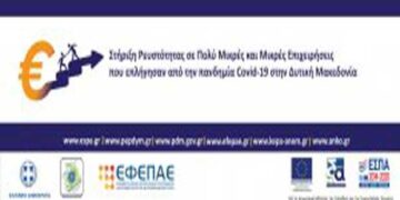 Τρίτη (3η) Τροποποίηση της Αναλυτικής Πρόσκλησης της Δράσης «Στήριξη Ρευστότητας Πολύ Μικρών και Μικρών Επιχειρήσεων που επλήγησαν από την πανδημία Covid-19 στην Δυτική Μακεδονία» του ΕΠ/ΠΔΜ, ΕΣΠΑ 2014-2020