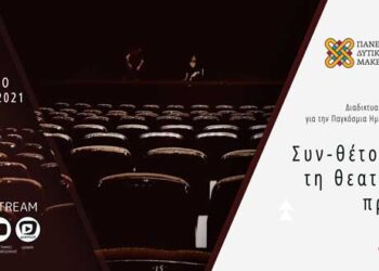 Πανεπιστήμιο Δυτικής Μακεδονίας:  Διαδικτυακή Εκδήλωση με αφορμή τον εορτασμό της παγκόσμιας ημέρας Θεάτρου