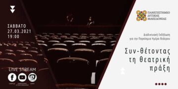 Πανεπιστήμιο Δυτικής Μακεδονίας:  Διαδικτυακή Εκδήλωση με αφορμή τον εορτασμό της παγκόσμιας ημέρας Θεάτρου