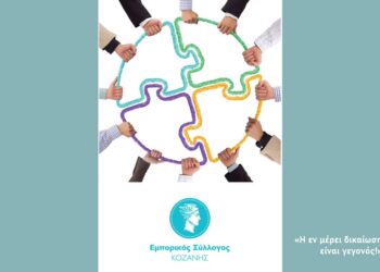 Εμπορικός Σύλλογος Κοζάνης: «H εν μέρει δικαίωση είναι γεγονός!»