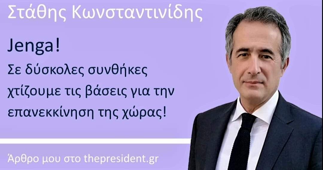 «Τζένγκα!», άρθρο του Στάθη Κωνσταντινίδη    
