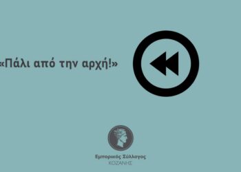 Εμπορικός Σύλλογος Κοζάνης: “Κλείνουμε για άλλη μία φορά αλλά τα ερωτηματικά μας «πως θα ξανα-ανοίξουμε αν ξανα-ανοίξουμε και για πόσο θα μείνουμε ανοικτοί» μένουν αναπάντητα!”