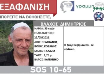 Silver alert για τον αγνοούμενο Δημήτριο Βλάχο από τον Πελεκάνο Βοΐου