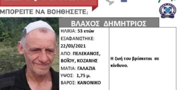 Silver alert για τον αγνοούμενο Δημήτριο Βλάχο από τον Πελεκάνο Βοΐου