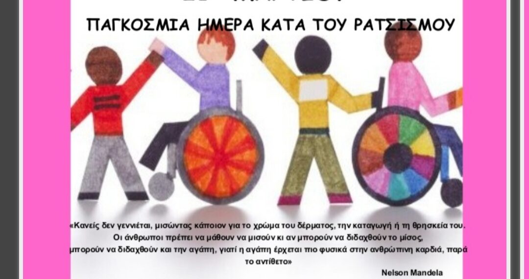 21 Μαρτίου σήμερα …Παγκόσμια Ημέρα κατά του ΡΑΤΣΙΣΜΟΥ και των ΔΙΑΚΡΙΣΕΩΝ! (Γράφει η Κούλα Πουλασιχίδου)