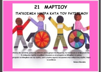 21 Μαρτίου σήμερα …Παγκόσμια Ημέρα κατά του ΡΑΤΣΙΣΜΟΥ και των ΔΙΑΚΡΙΣΕΩΝ! (Γράφει η Κούλα Πουλασιχίδου)