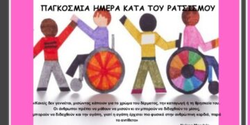 21 Μαρτίου σήμερα …Παγκόσμια Ημέρα κατά του ΡΑΤΣΙΣΜΟΥ και των ΔΙΑΚΡΙΣΕΩΝ! (Γράφει η Κούλα Πουλασιχίδου)