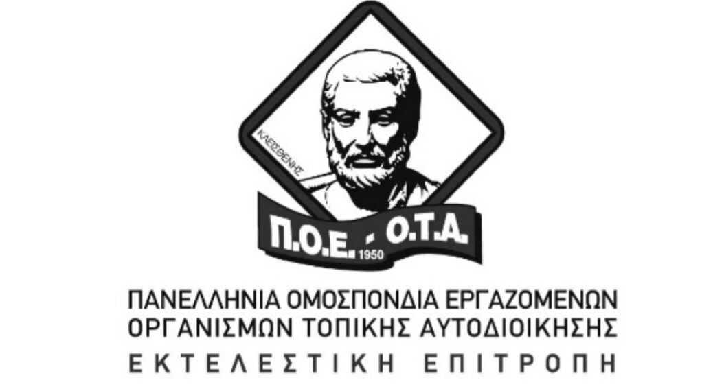 Η ΠΟΕ-ΟΤΑ “καταγγέλλει για ρεβανσισμό και μισαλλοδοξία τον Δήμαρχο Σερβίων Χρήστο Ελευθερίου, καθώς αυθαίρετα και με το έτσι θέλω εκδιώκει υπαλλήλους του Δήμου”