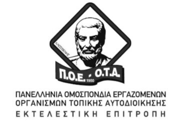 Η ΠΟΕ-ΟΤΑ “καταγγέλλει για ρεβανσισμό και μισαλλοδοξία τον Δήμαρχο Σερβίων Χρήστο Ελευθερίου, καθώς αυθαίρετα και με το έτσι θέλω εκδιώκει υπαλλήλους του Δήμου”