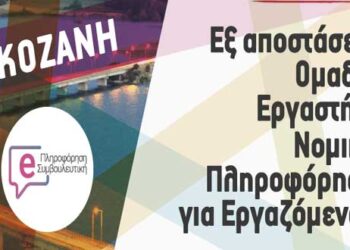 Εξ αποστάσεως εκδήλωση νομικής πληροφόρησης για τον ασφαλιστικό νόμο από το ΙΝΕ-ΓΣΕΕ Δ. Μακεδονίας