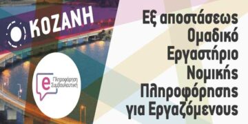 Εξ αποστάσεως εκδήλωση νομικής πληροφόρησης για τον ασφαλιστικό νόμο από το ΙΝΕ-ΓΣΕΕ Δ. Μακεδονίας