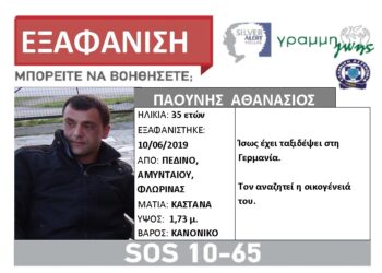 Silver alert για την εξαφάνιση του Αθανάσιου Παούνη από το Πεδινό Αμυνταίου
