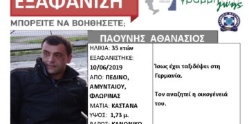 Silver alert για την εξαφάνιση του Αθανάσιου Παούνη από το Πεδινό Αμυνταίου