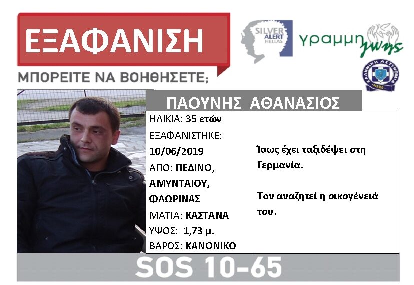 Silver alert για την εξαφάνιση του Αθανάσιου Παούνη από το Πεδινό Αμυνταίου