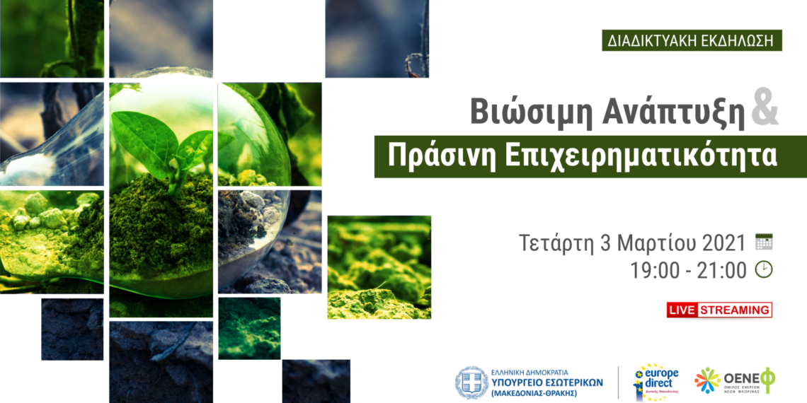 Δείτε LIVE την εκδήλωση για τη Βιώσιμη ανάπτυξη και Πράσινη Επιχειρηματικότητα στη Δυτική Μακεδονία