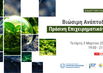 Δείτε LIVE την εκδήλωση για τη Βιώσιμη ανάπτυξη και Πράσινη Επιχειρηματικότητα στη Δυτική Μακεδονία