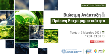 Δείτε LIVE την εκδήλωση για τη Βιώσιμη ανάπτυξη και Πράσινη Επιχειρηματικότητα στη Δυτική Μακεδονία