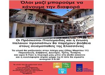 Οι πρόσκοποι Πτολεμαΐδας και η Ένωση Παλαιών Προσκόπων κοντά στους σεισμόπληκτους της Ελασσόνας