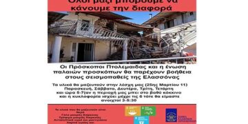 Οι πρόσκοποι Πτολεμαΐδας και η Ένωση Παλαιών Προσκόπων κοντά στους σεισμόπληκτους της Ελασσόνας