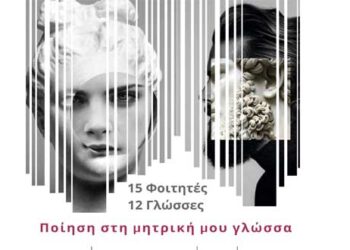 Πανεπιστήμιο Δυτικής Μακεδονίας: Διαδικτυακή Εκδήλωση με αφορμή την παγκόσμια ημέρα Ποίησης