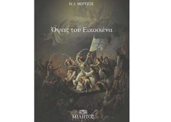 Κυκλοφόρησε το νέο βιβλίο του Ν.Ι. Μέρτζου «Όψεις του ΄21»