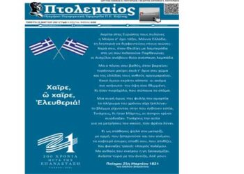 Το επετειακό πρωτοσέλιδο του Πτολεμαίου της Πέμπτης 25 Μαρτίου, για τα 200 χρόνια από την Ελληνική Επανάσταση