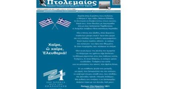 Το επετειακό πρωτοσέλιδο του Πτολεμαίου της Πέμπτης 25 Μαρτίου, για τα 200 χρόνια από την Ελληνική Επανάσταση